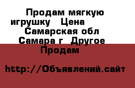 Продам мягкую игрушку › Цена ­ 2 000 - Самарская обл., Самара г. Другое » Продам   